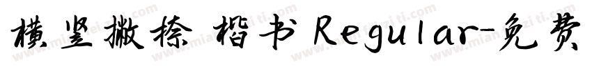 横竖撇捺 楷书 Regular字体转换